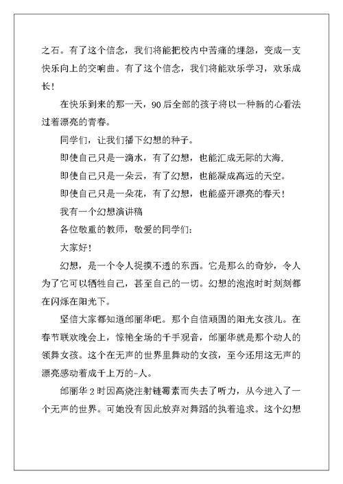 精选我有一个梦想励志演讲稿
