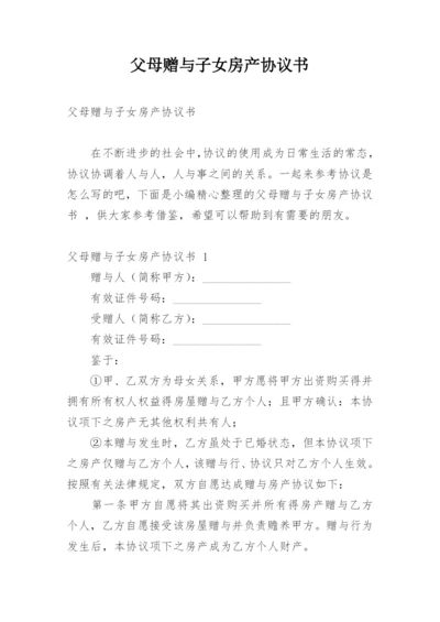 父母赠与子女房产协议书_2.docx