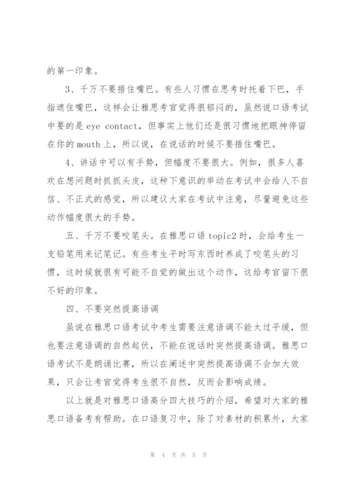 雅思口语高分四大技巧.docx