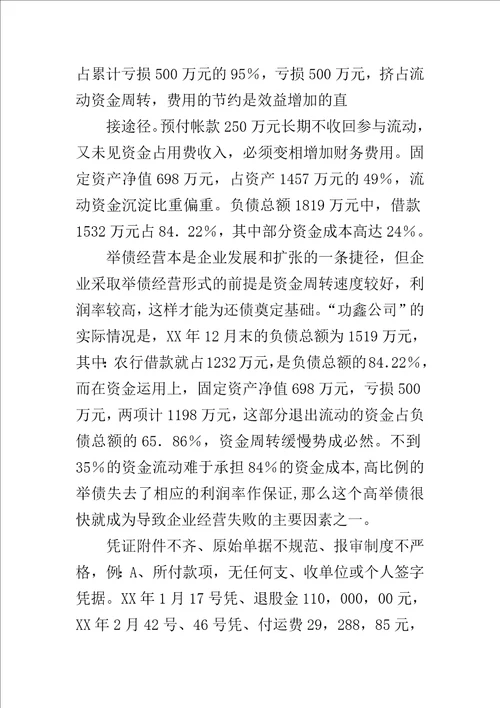 公司财务管理状况调查报告