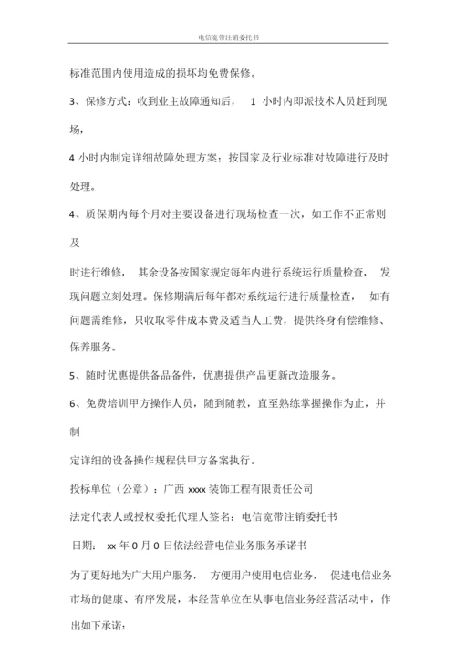 条据书信 电信宽带注销委托书.docx