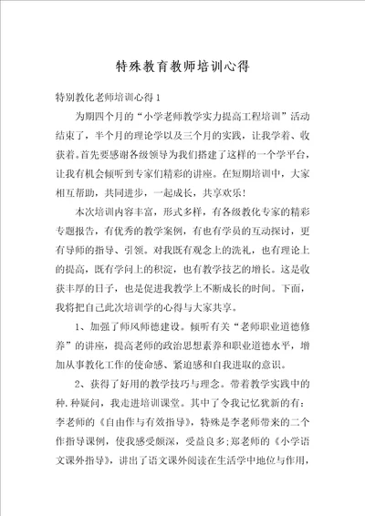 特殊教育教师培训心得