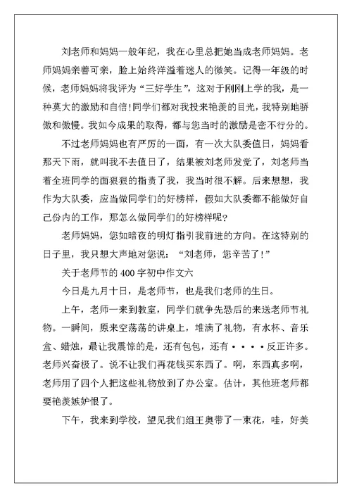 2022年关于教师节的初中作文400字10篇