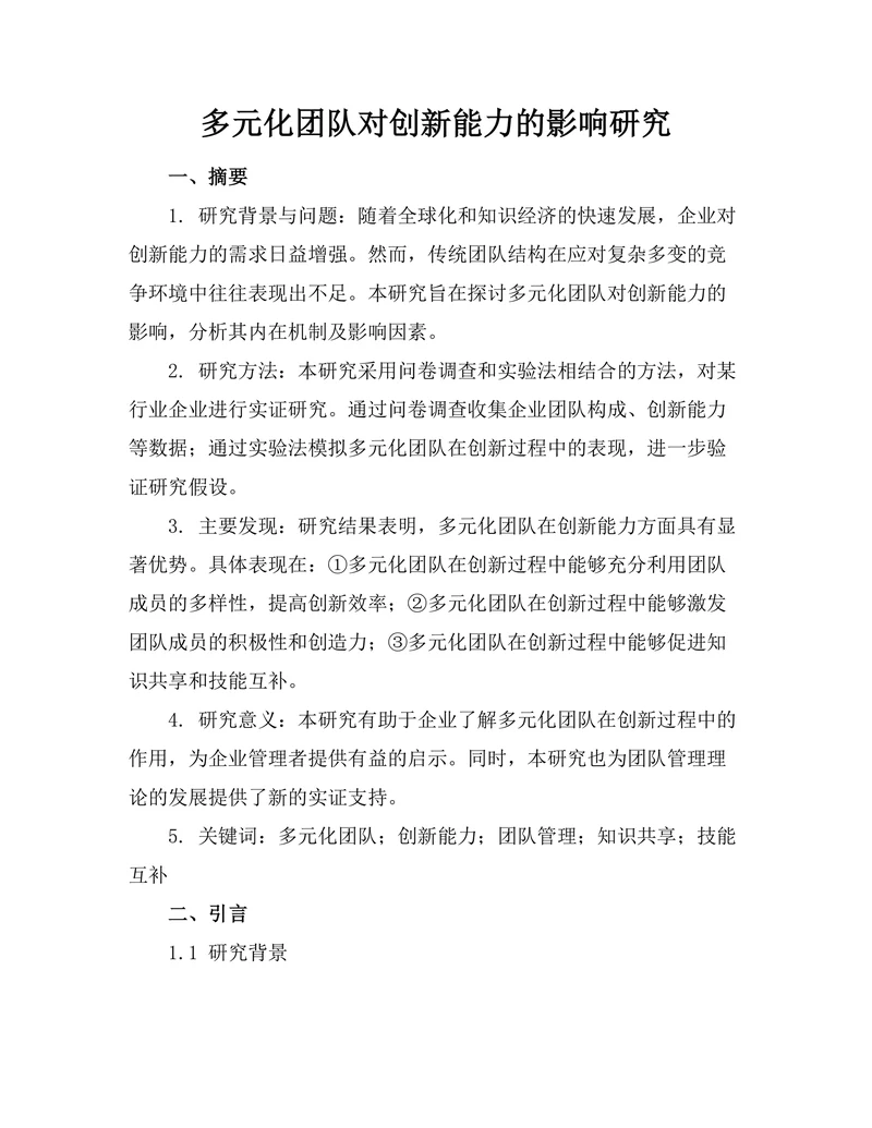 多元化团队对创新能力的影响研究