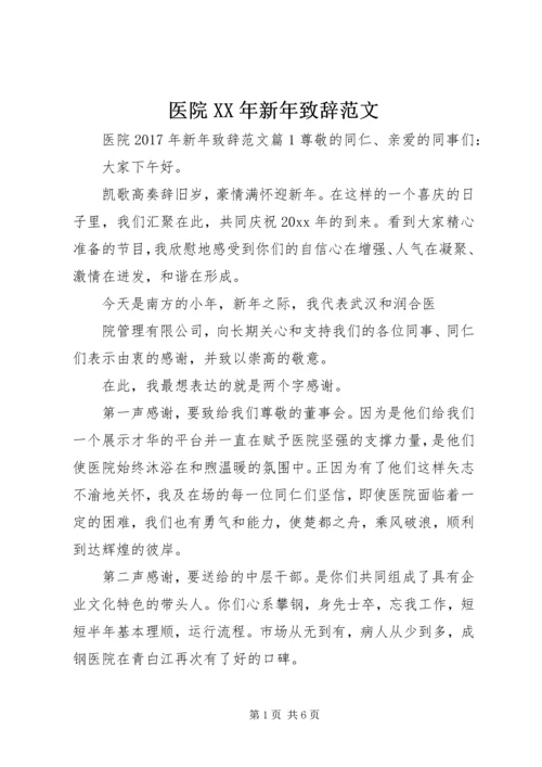 医院XX年新年致辞范文.docx