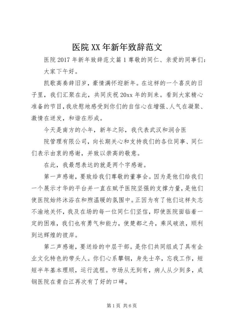 医院XX年新年致辞范文.docx