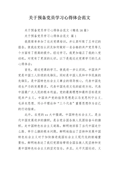 关于预备党员学习心得体会范文.docx