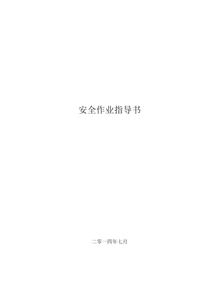 现场检测安全作业指导书.docx