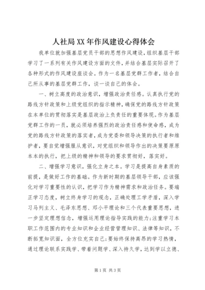 人社局某年作风建设心得体会.docx