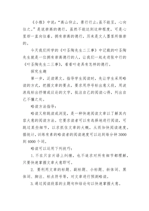 七年级下册《叶圣陶先生二三事》教案设计范文3篇.docx