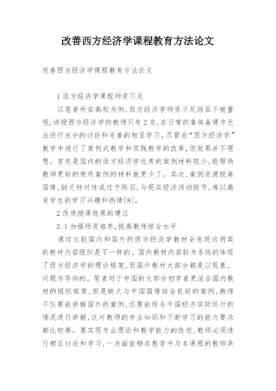 改善西方经济学课程教育方法论文.docx