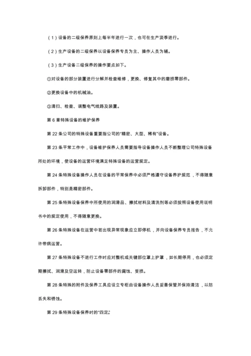 设备维护与保养管理含张表格.docx