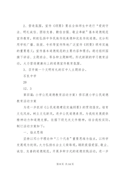 澧阳镇中学开展公民道德教育活动方案.docx