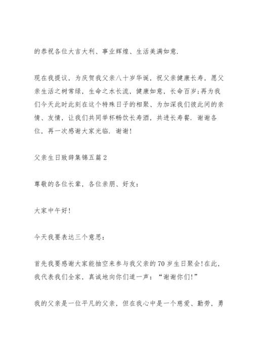 父亲生日致辞集锦五篇.docx