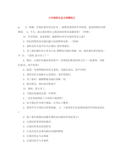 精编之六年级家长会主持稿范文.docx