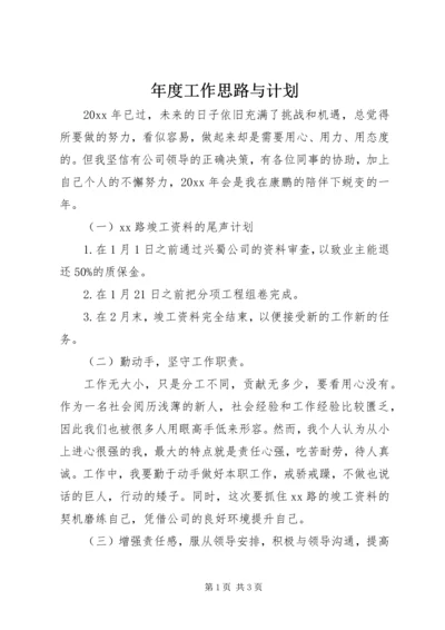 年度工作思路与计划.docx