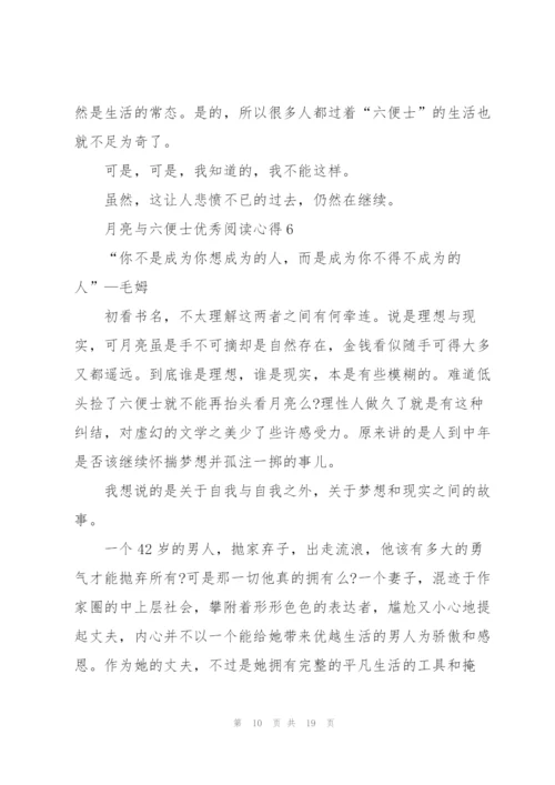 月亮与六便士优秀阅读心得10篇.docx