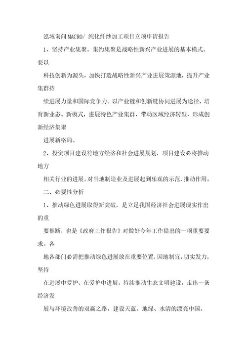 参考纯化纤纱加工项目立项申请报告