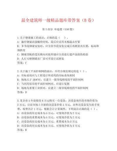 最全建筑师一级精品题库带答案（B卷）