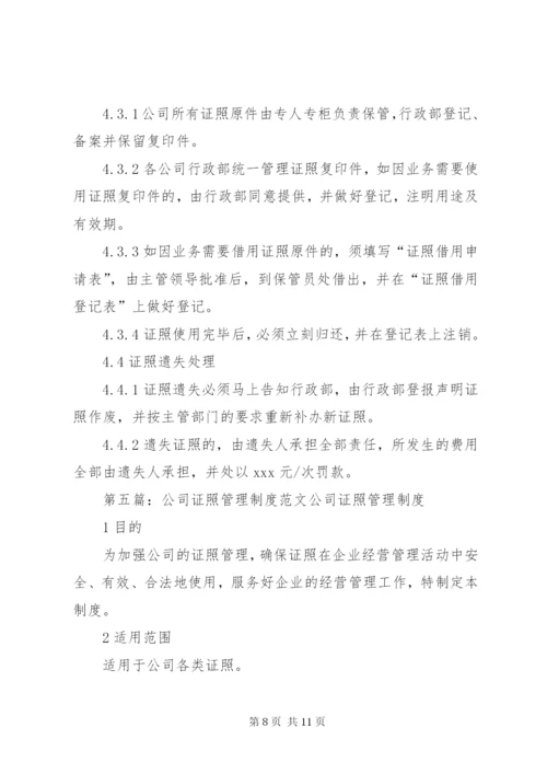 公司证照管理制度范本.docx