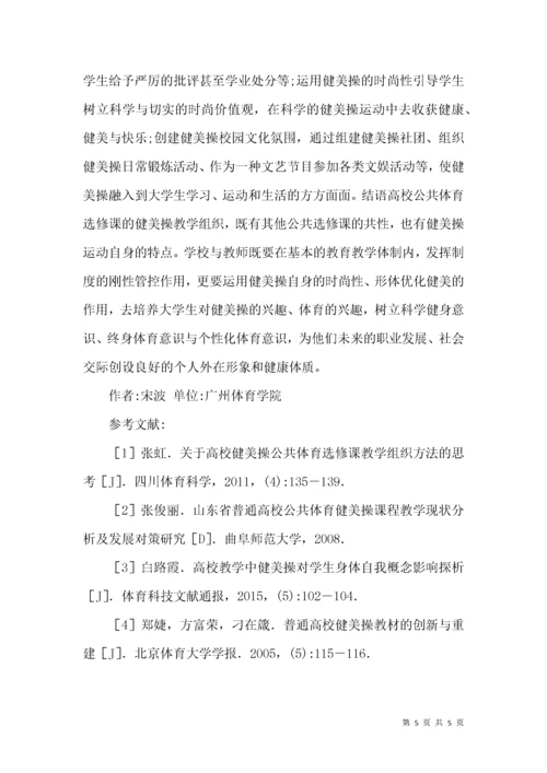 高校公共体育选修课中健美操教学研究.docx