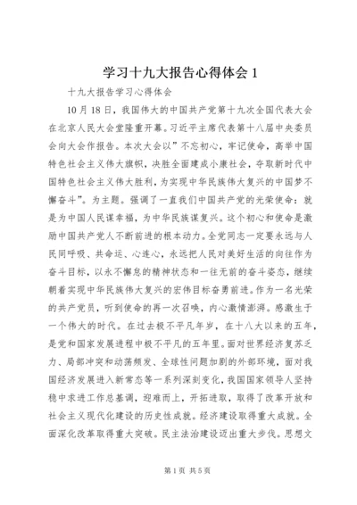 学习十九大报告心得体会1 (2).docx