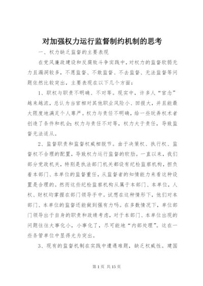 对加强权力运行监督制约机制的思考.docx