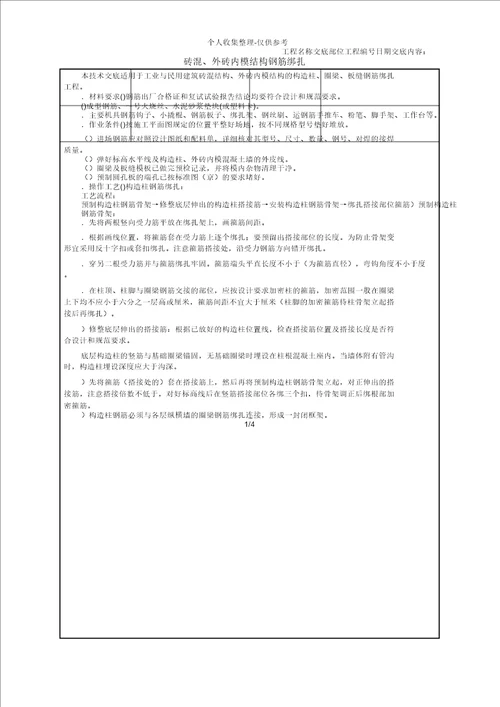 砖混、外砖内模结构钢筋绑扎技术交底