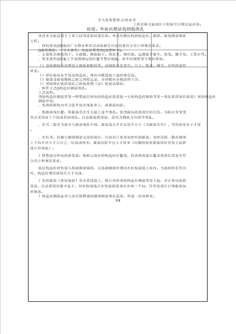 砖混、外砖内模结构钢筋绑扎技术交底