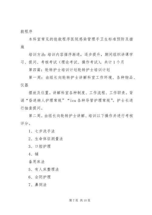 红兴隆中心医院轮转培训计划.docx