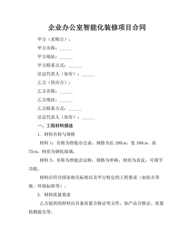 企业办公室智能化装修项目合同