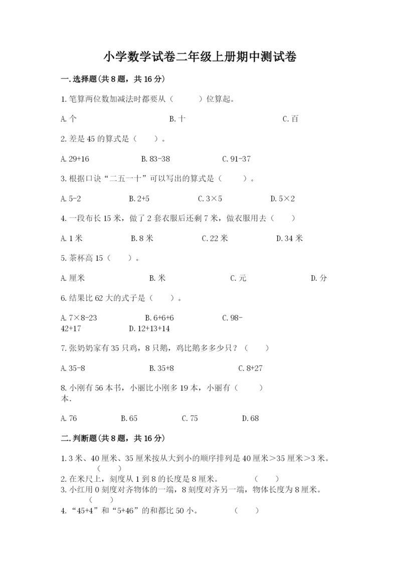 小学数学试卷二年级上册期中测试卷及答案【全优】.docx