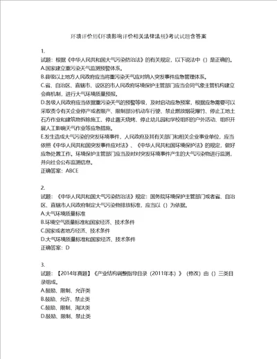 环境评价师环境影响评价相关法律法规考试试题第851期含答案