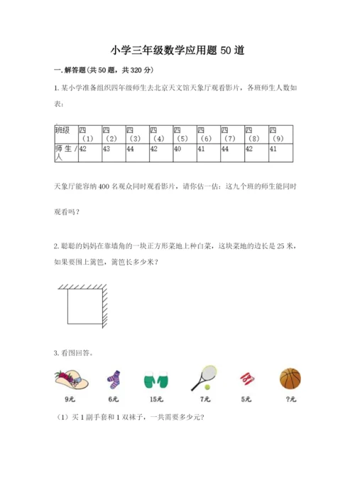 小学三年级数学应用题50道各版本.docx