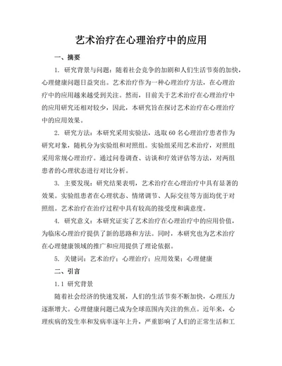 艺术治疗在心理治疗中的应用