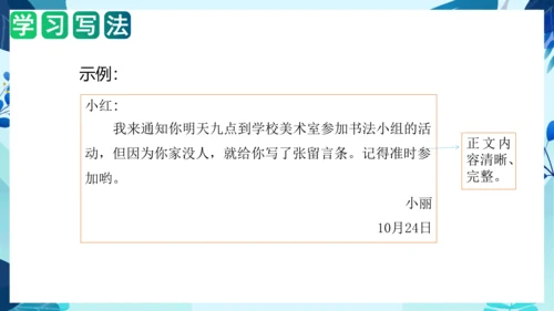 统编版2023-2024学年二年级语文上册单元作文能力提升第四单元 写话：留言条（教学课件）