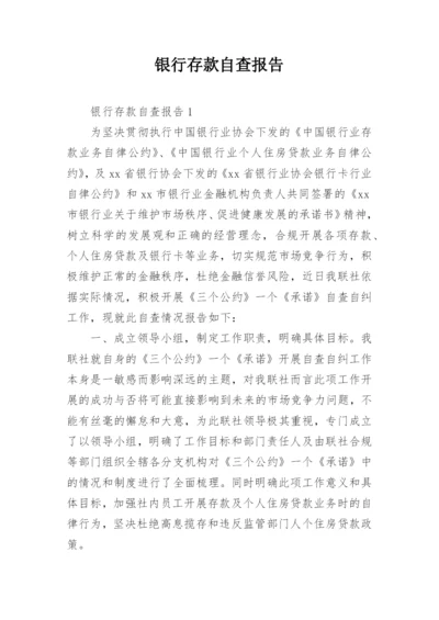 银行存款自查报告.docx