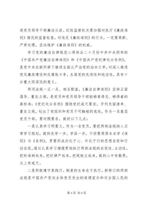 学习党的廉洁自律规范心得体会.docx