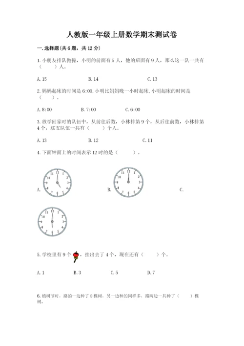 人教版一年级上册数学期末测试卷（必刷）word版.docx