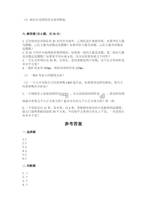 人教版五年级下册数学期末测试卷带下载答案.docx