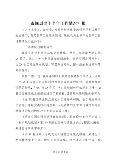 市规划局上半年工作情况汇报.docx