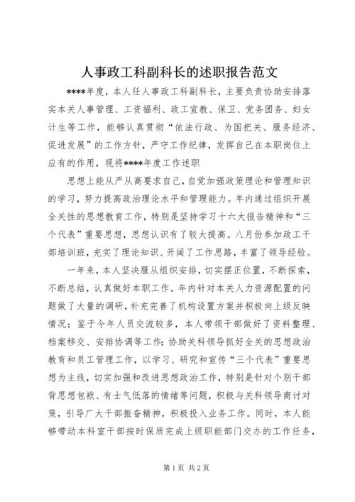 人事政工科副科长的述职报告范文.docx