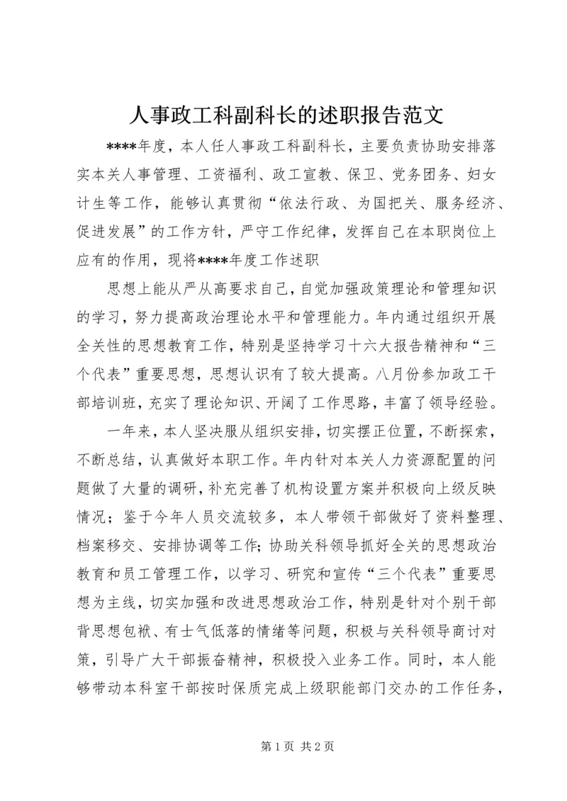 人事政工科副科长的述职报告范文.docx