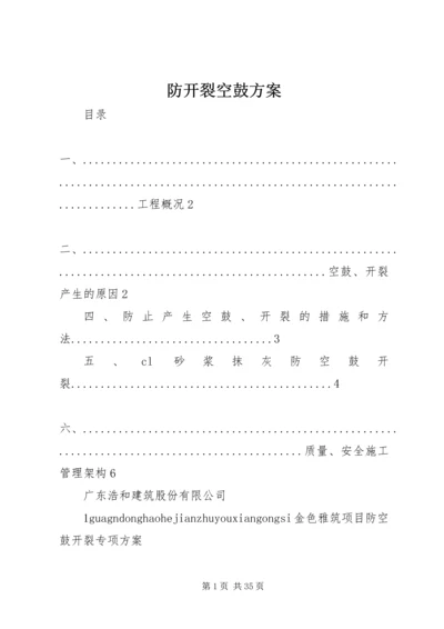 防开裂空鼓方案.docx