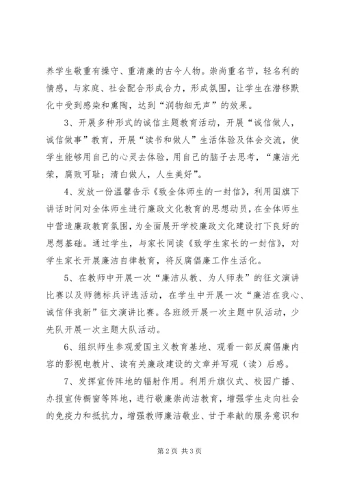西眉小学廉政文化进校园年度计划 (5).docx