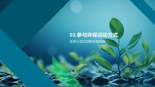 环保行动，你我参与