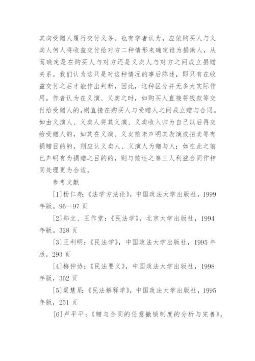 论赠与合同的法律性质论文.docx