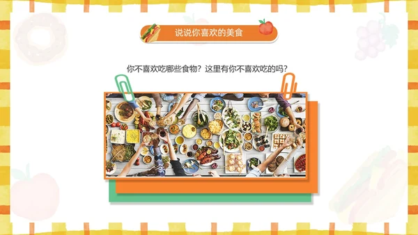 黄色卡通风幼儿园认识美食PPT模板