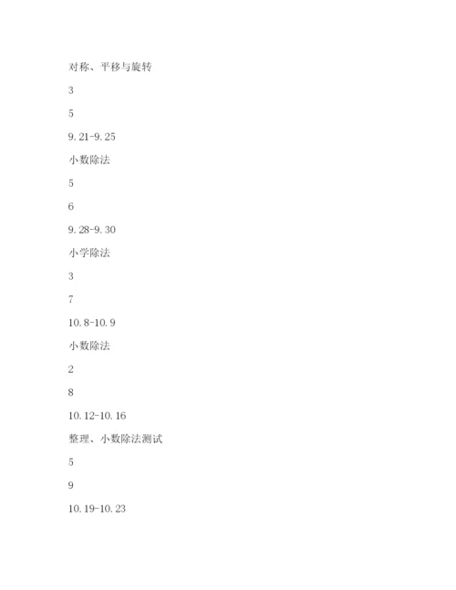 精编五年级上册数学教学工作参考计划范文.docx