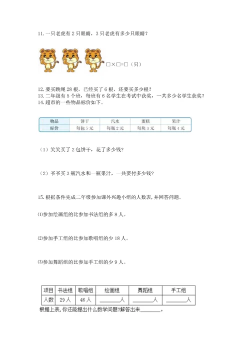 二年级上册数学应用题100道带答案（a卷）.docx